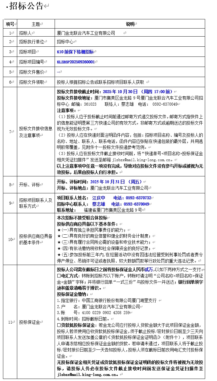 招标布告-K10车型前保下格栅项目（轻商）
