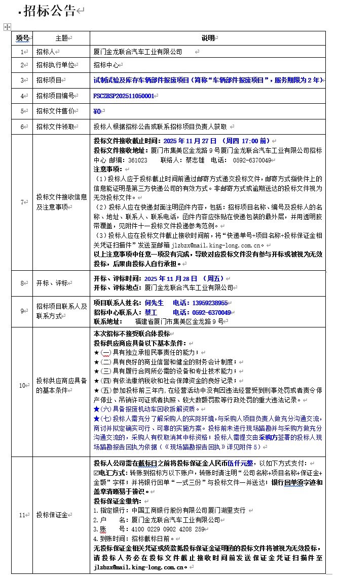 公开招标招标布告-试造试验及库存车辆部件报废项目-2025.11.17