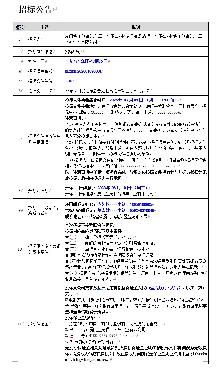 招标布告-尊龙凯时汽车集团钢圈项目-2026.03.09