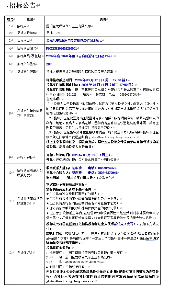 公开招标招标布告-尊龙凯时汽车集团-年度定造包装矿泉水项目-2026.03.06