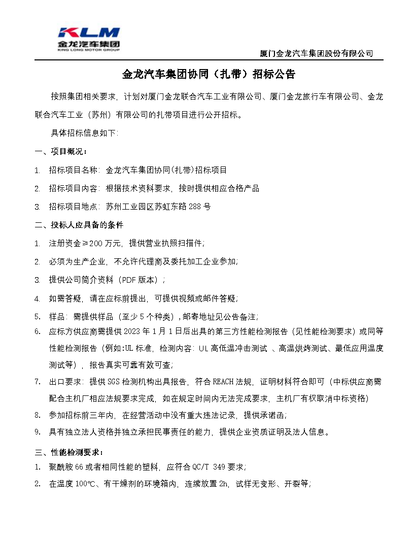 尊龙凯时汽车集团协同（扎带）招标布告_页面_1