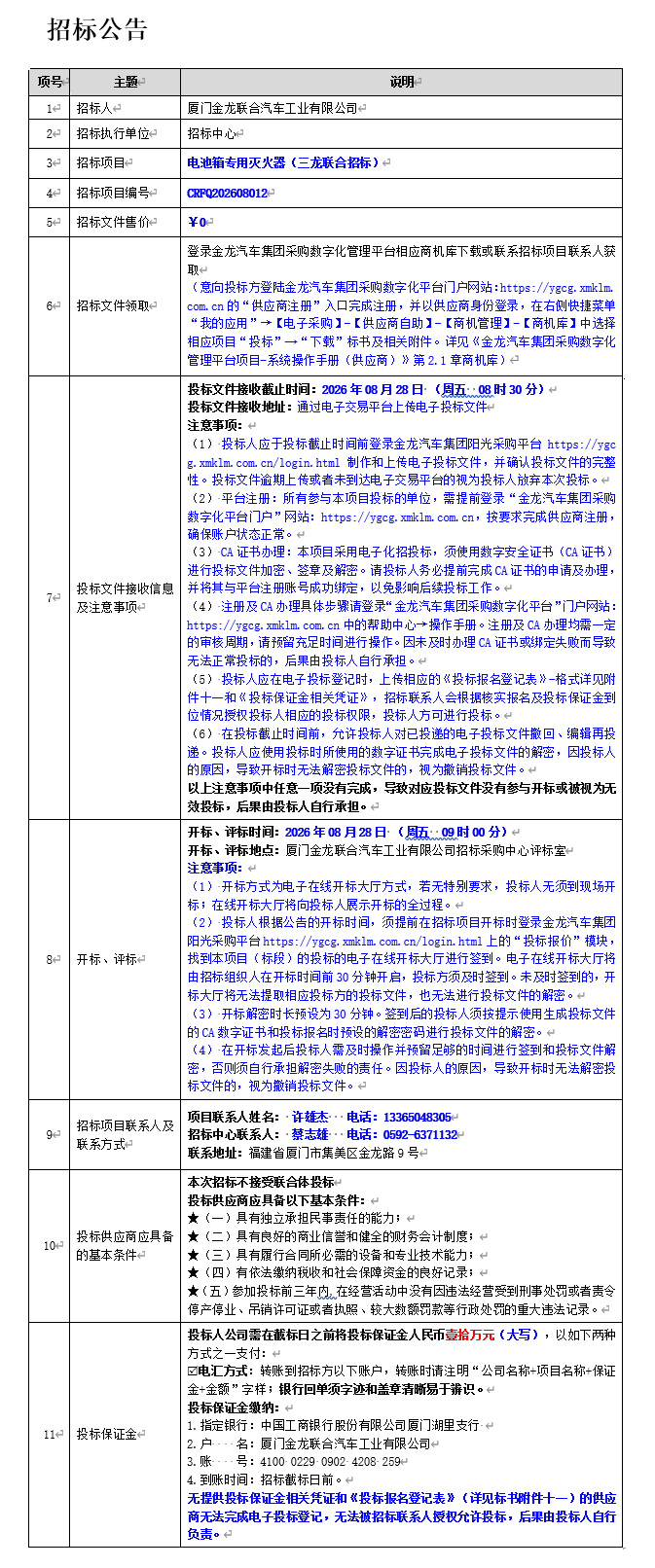 1786615697094 公开招标招标布告-电池箱专用灭火器(三龙结合招标)-2026.08.13