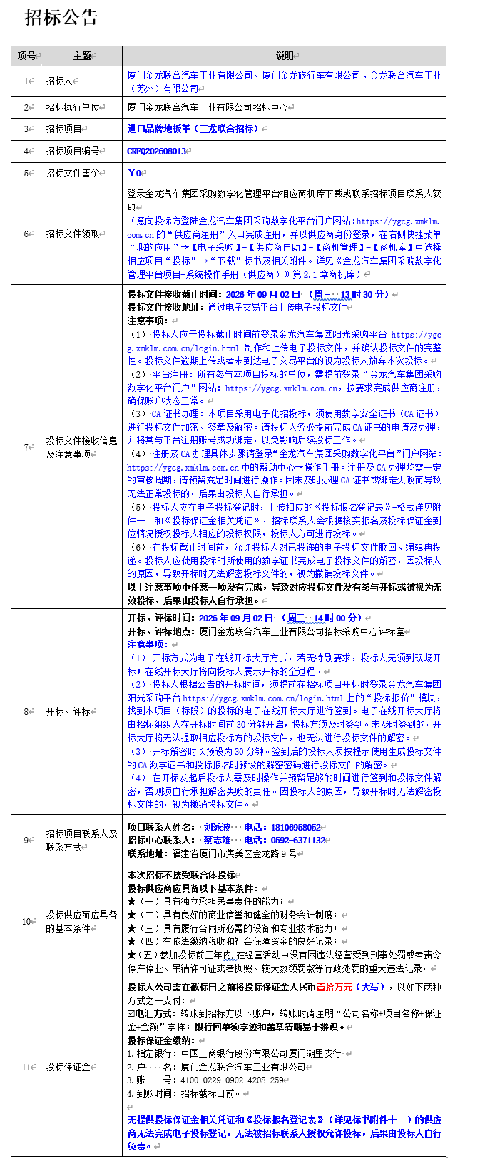 公开招标招标布告-【尊龙凯时汽车集团】-进口品牌地板革（三龙结合招标）-2026.08.14
