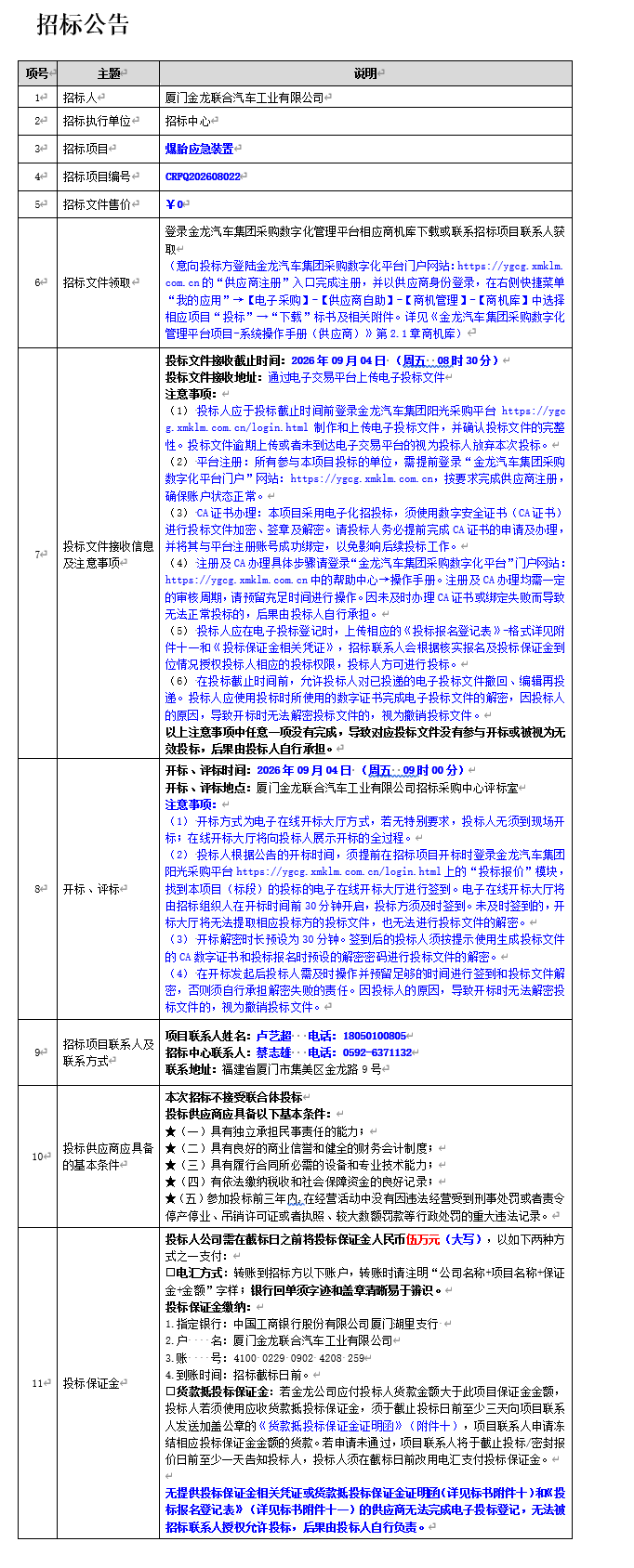公开招标招标布告-爆胎应急装置-2026.08.19