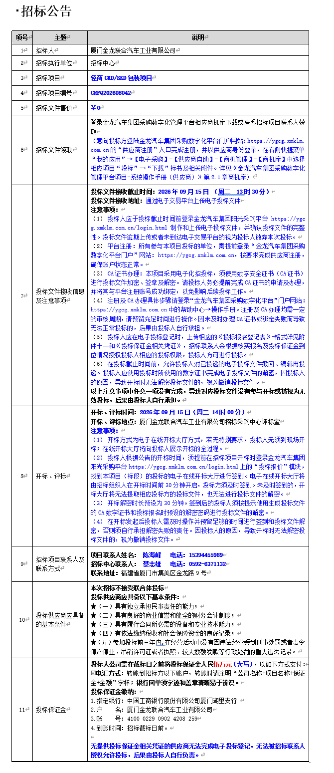 公开招标招标布告-轻商CKD SKD包装项目-2026.08.26