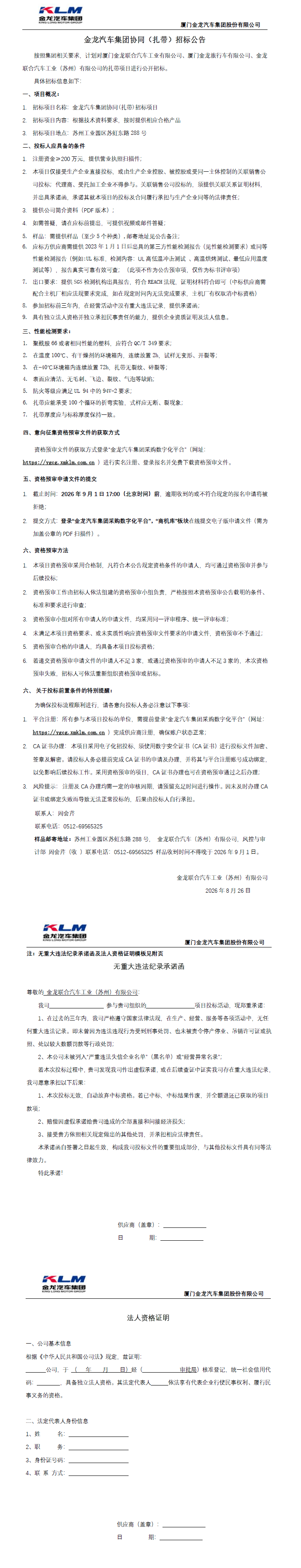 公开招标招标布告-【尊龙凯时汽车集团】-扎带（三龙结合招标）-2026.08.26