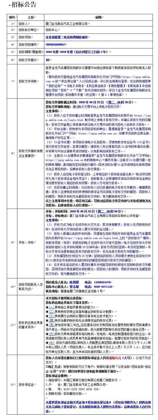 公开招标招标布告-尊龙凯时新能源二电系统再造作服务项目-2026.08.29