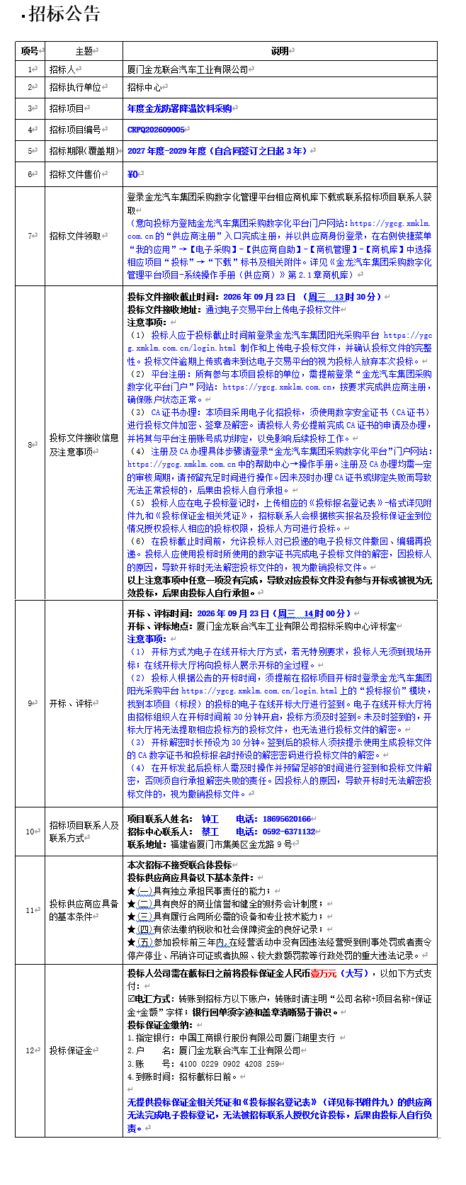 公开招标招标布告-年度尊龙凯时防暑降温饮料采购-2026.09.01