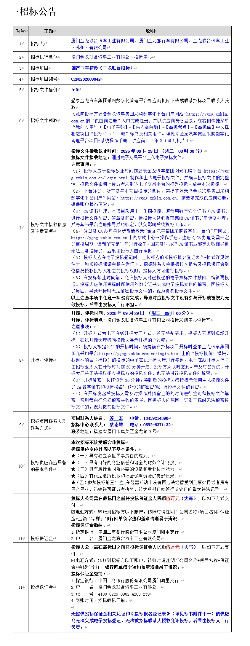 公开招标招标布告-国产下车按铃（三龙结合招标）-2026.09.11