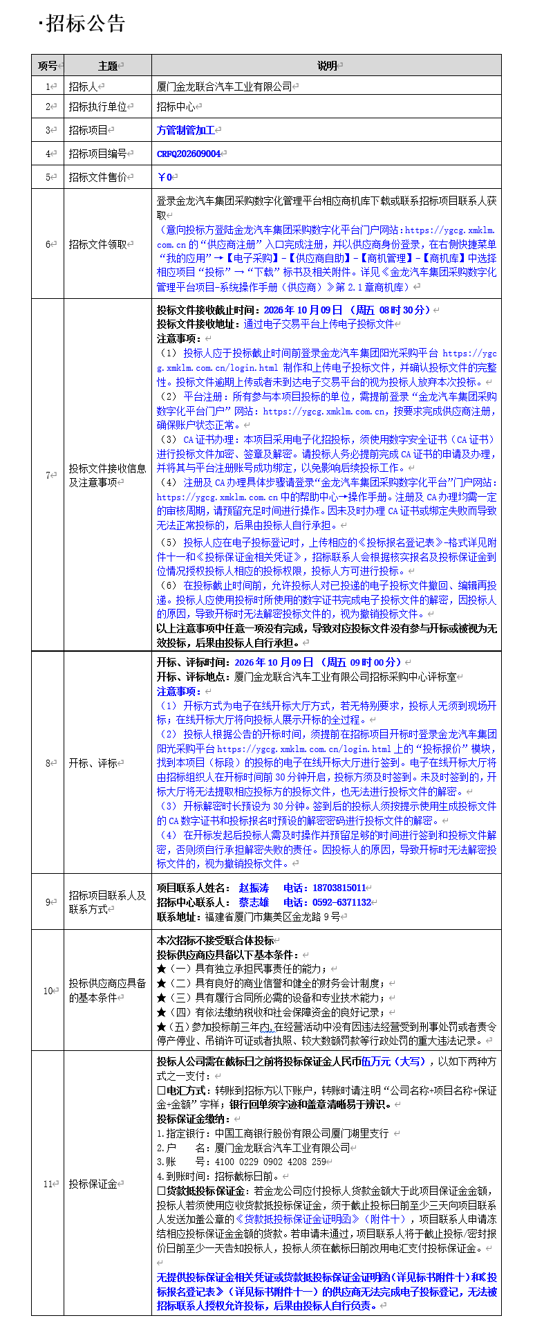 公开招标招标布告-方管造管加工-2026.09.12
