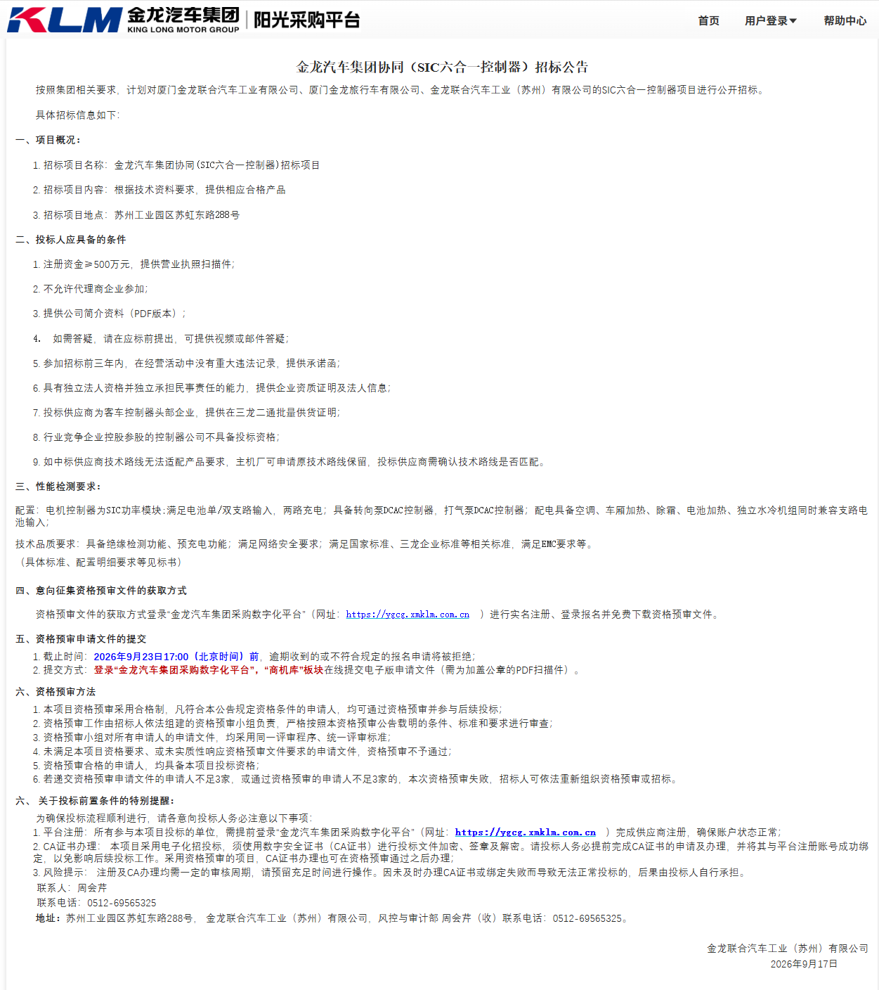 公开招标招标布告调换-【尊龙凯时汽车集团】-SIC六合一节造器（三龙结合招标）-2026.09.17