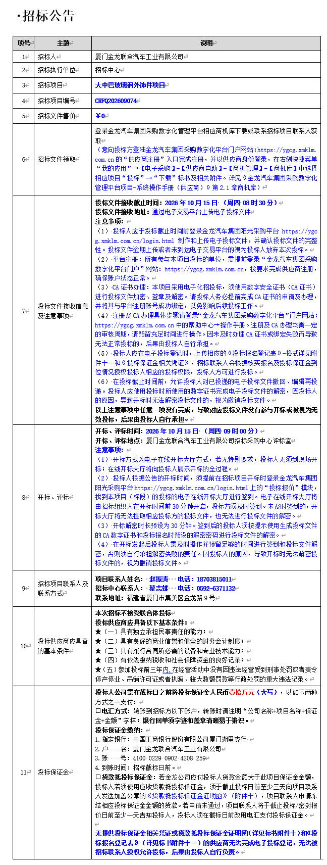 公开招标招标布告-大中巴玻璃钢表饰件项目-2026.09.23