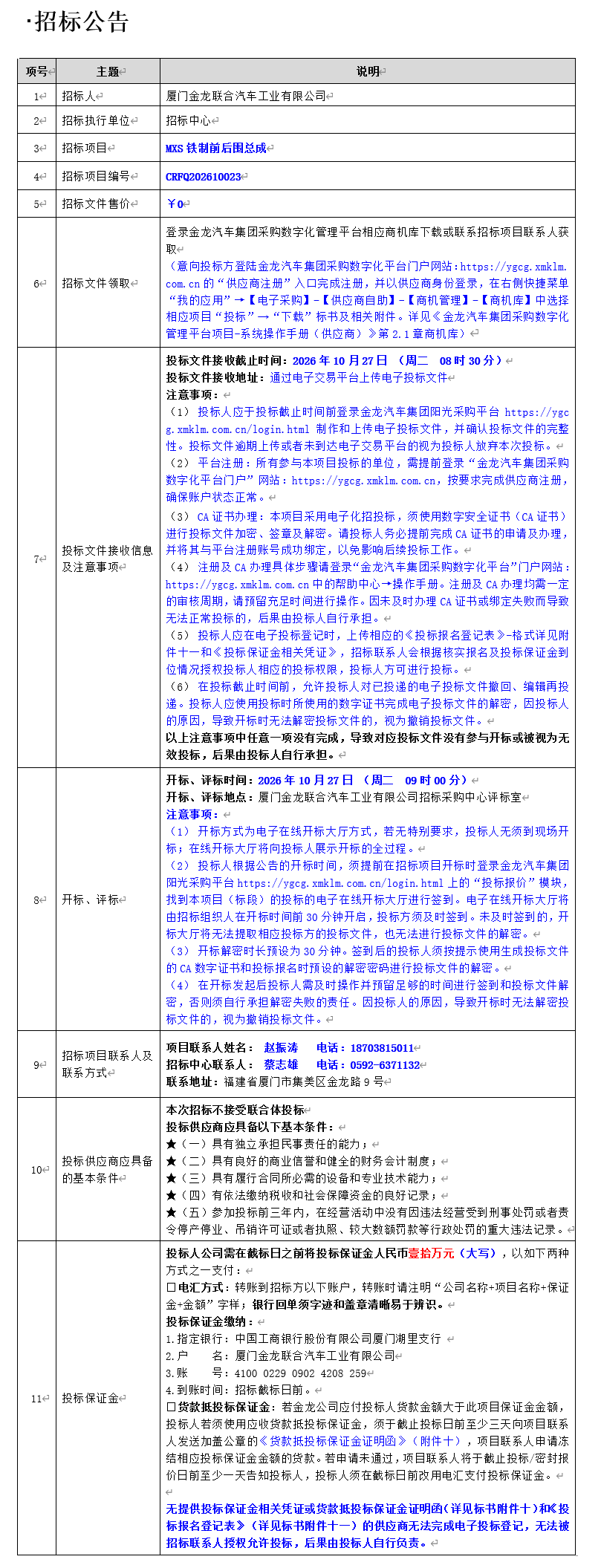 公开招标招标布告-MXS铁造前后围总成-2026.10.10