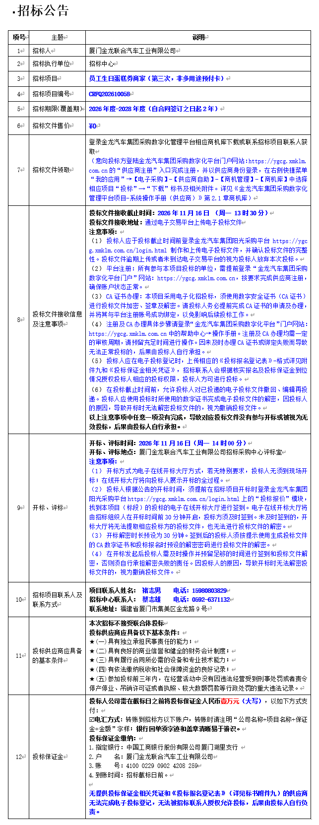 公开招标招标布告-员工生日蛋糕券商家（第三次，非多用处预付卡）